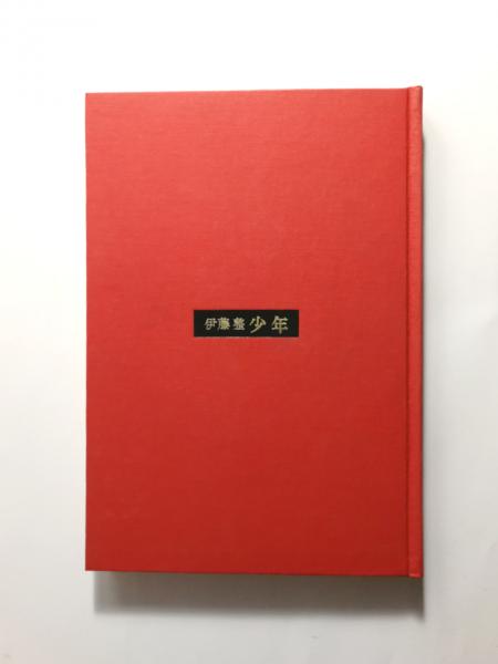 少年院 上 下 2冊セット 忍田 実 近代文芸社 初版 少年院 上 下 2冊セット 忍田 実近代文芸社初版