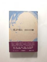 底より歌え 近代歌人論