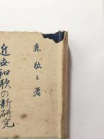 近世和歌の新研究