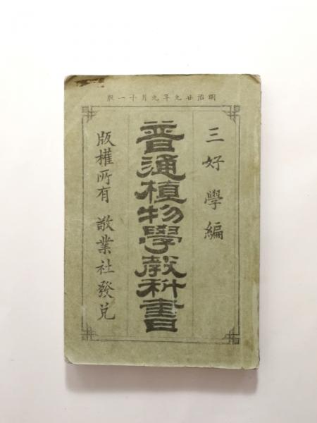 普通植物学教科書(三好学) / 古本、中古本、古書籍の通販は「日本の
