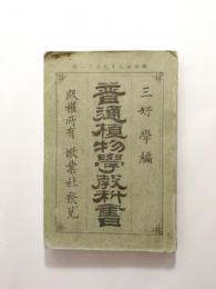 普通植物学教科書