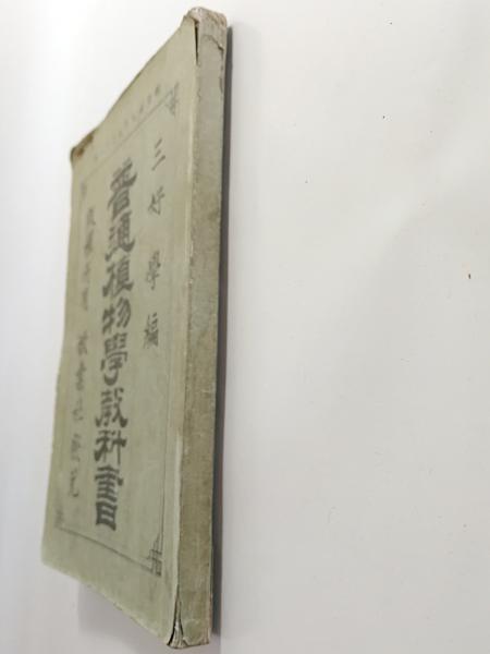 【中古】評伝 三好学?日本近代植物学の開拓者 普通植物学教科書(三好学) / 古本、中古本、古書籍の通販は「日本の