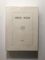 岡崎清一郎詩集 限定版