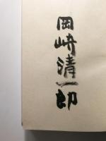 岡崎清一郎詩集 限定版