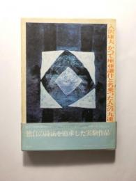 かつて座亜謙什と名乗った人への九連の散文詩