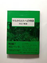 サルからヒトへの物語