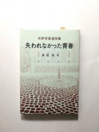 失われなかった青春 矢野常喜遺稿集