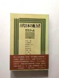 古代日本の権力者 ゼミナール