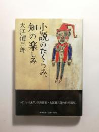 小説のたくらみ、知の楽しみ