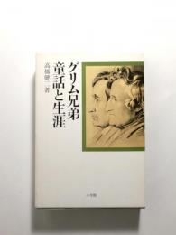 グリム兄弟・童話と生涯