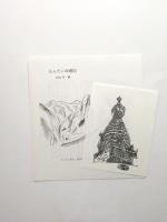季刊 もんたにゆ 121号 〈仁者楽山〉