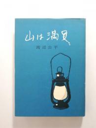 山は満員