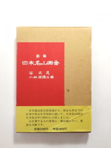 日本名山図会 - えびな書店オンラインギャラリー
