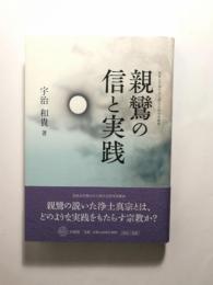 親鸞の信と実践