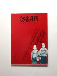 彷書月刊 2003年1月 208号 〈特集 わたしの古本記念日〉