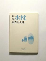 水枕 歌集【送料無料】