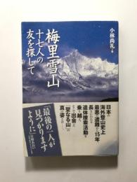 梅里雪山 十七人の友を探して