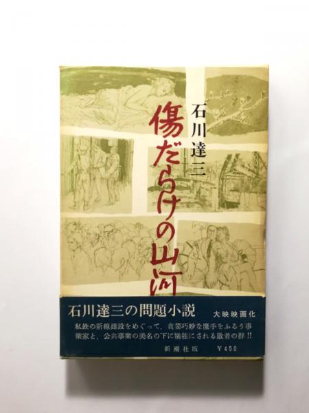 傷だらけの山河(石川達三) / 古本、中古本、古書籍の通販は「日本の