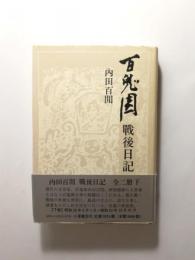 百鬼園戦後日記 下巻 〈新装版〉