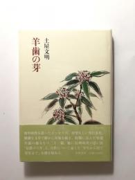 羊歯の芽