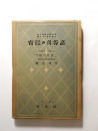 高等科の體育 〈現代學校體育全集 小學校體育篇 第6巻〉