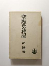 空點房雑記