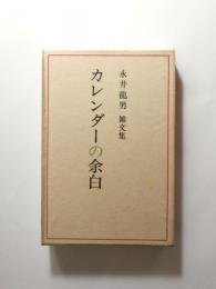 カレンダーの余白 永井龍男雑文集