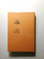 西湖 青畝句集
