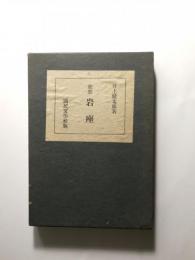 歌集 岩座【送料無料】