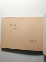 歌集 楚歌