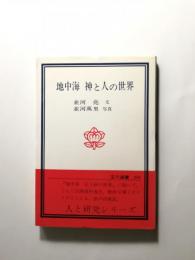 地中海神と人の世界 〈玉川選書68〉