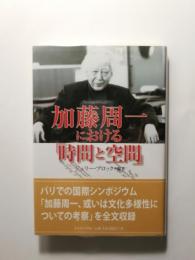 加藤周一における「時間と空間」