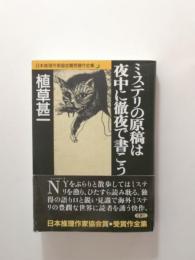 ミステリの原稿は夜中に徹夜で書こう【送料無料】