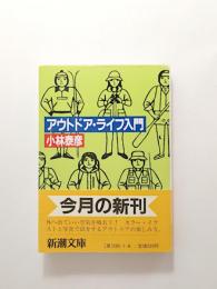 アウトドア・ライフ入門【送料無料】