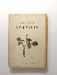 馬酔木年刊句集
