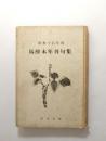 馬酔木年刊句集 昭和16年度