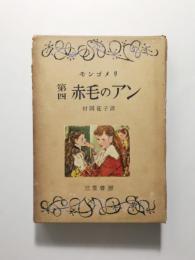 第四赤毛のアン【送料無料】