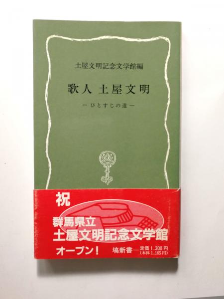 歌人土屋文明 ひとすじの道(土屋文明記念文学館 編) / 古本、中古本