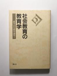 社会教育の教育学　碓井正久教育論集1