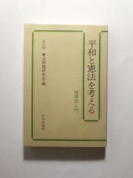 平和と憲法を考える 護憲学入門