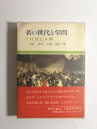 若い世代と学問 3 社会と人間 〈青年双書23〉