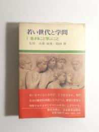 若い世代と学問 1 生きること学ぶこと 〈青年双書21〉