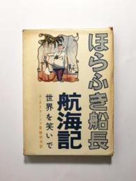 ほらふき船長航海記