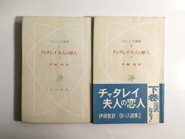 ロレンス 新潮世界文学 ２冊 チャタレイ夫人の恋人 死んだ男 てんとう虫 ロレンス 新潮世界文学 2冊 チャタレイ夫人の恋人 死んだ男
