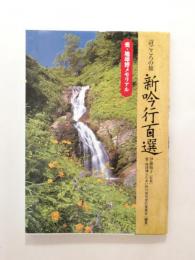 詩ごころの旅 新吟行百選 〈愛・地球博メモリアル〉