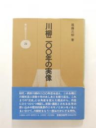 川柳二〇〇年の実像