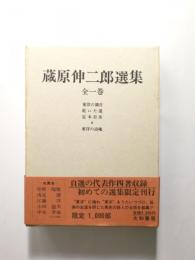 蔵原伸二郎選集 全一巻 〈限定版〉