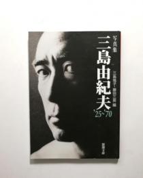 写真集 三島由紀夫 '25～'70
