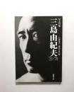写真集 三島由紀夫 '25～'70