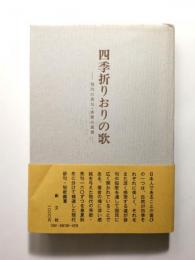 四季折りおりの歌 現代の秀句・秀歌の鑑賞